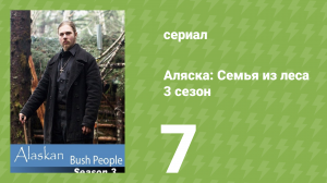 Аляска: Семья из леса 3 сезон 7 серия (реалити-шоу, 2015)