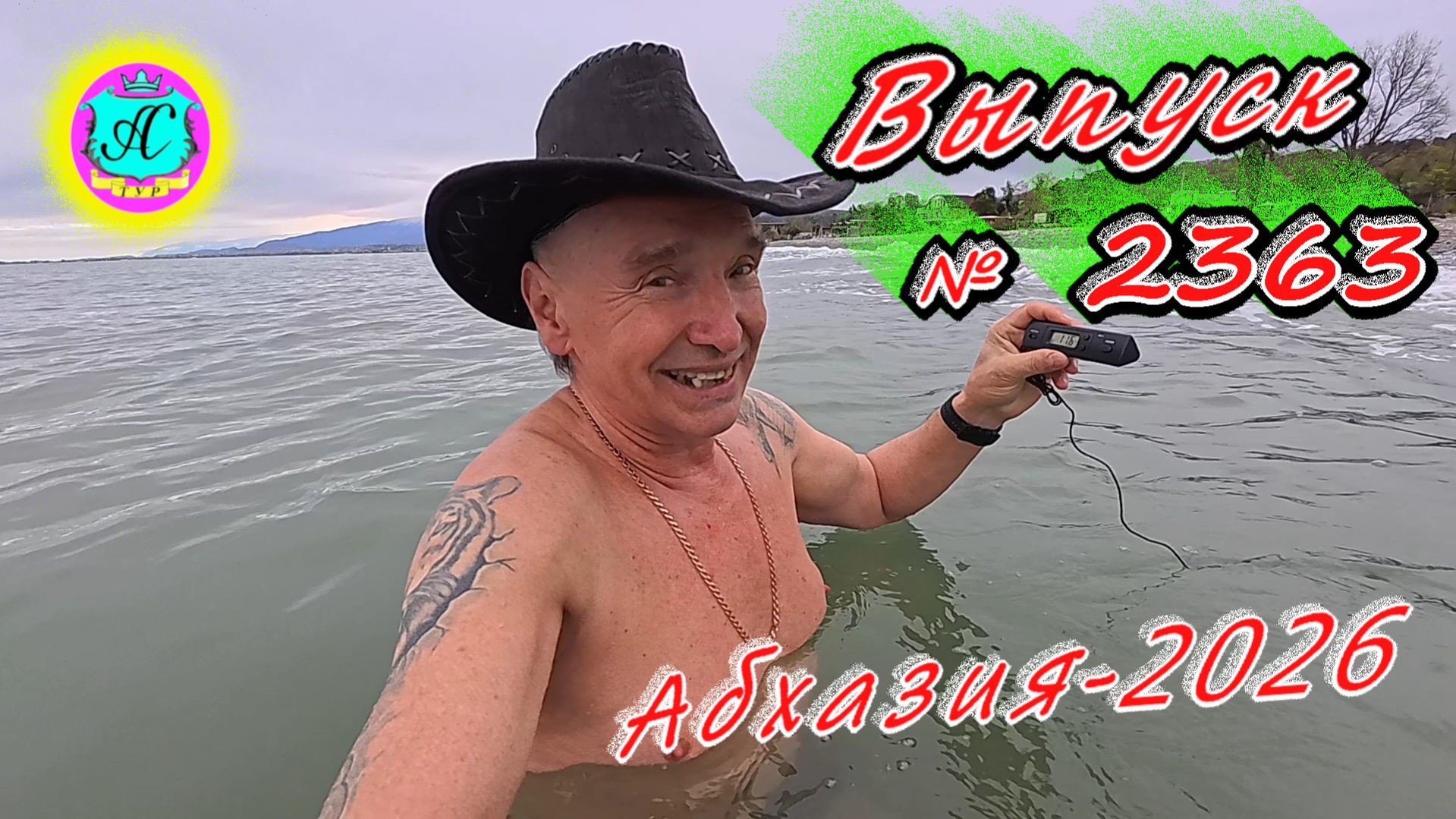 #Абхазия2026🌴 11.04.26г.🔥 Выпуск № 2363❗вчера +14°🌡ночью +8°🌡море +11,6°🐬