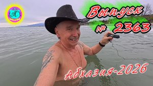 #Абхазия2026🌴 11.04.26г.🔥 Выпуск № 2363❗вчера +14°🌡ночью +8°🌡море +11,6°🐬