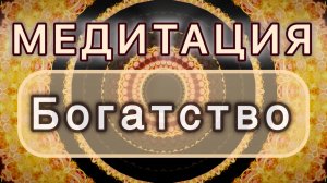 Богатство. Трансформационная МЕДИТАЦИЯ. Высокие вибрации.