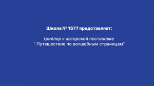 Путешествие по волшебным страницам  трейлер