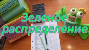Зеленое распределение