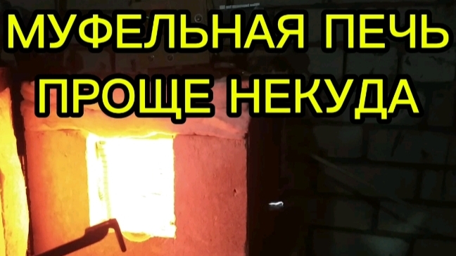 МУФЕЛЬНАЯ ПЕЧЬ. МУФЕЛЬНАЯ ПЕЧЬ своими руками. ремонт муфельной печи.