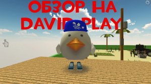 ~ОБЗОР НА DAVID PLAY~