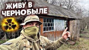 24 часа на сталкерской даче в Чернобыле  Провел электричество 1 кВт. Готовлю шаурму на углях