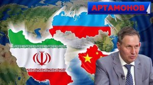 АРТАМОНОВ - Перспективы военного сотрудничества РОССИИ на ВОСТОКЕ