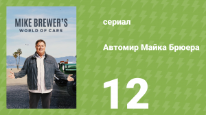 Автомир Майка Брюера 12 серия (документальный сериал, 2020)