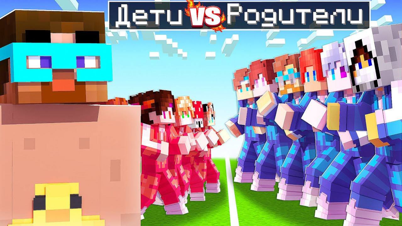  Майнкрафт но очень смешная БИТВА РОДИТЕЛЕЙ против ДЕТЕЙ