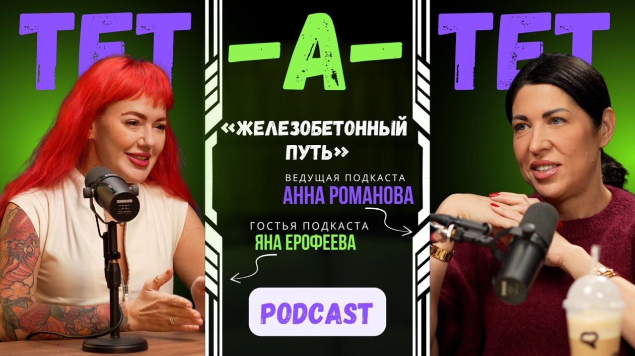 ЯНА ЕРОФЕЕВА: «Я перестала бояться всего» | Честный разговор спустя год