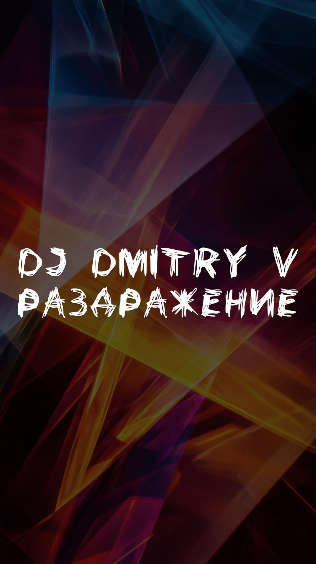 DJ DMITRY V РАЗДРАЖЕНИЕ