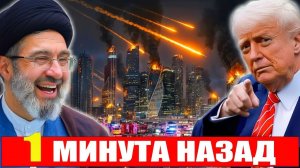 Иран и союзники атакуют Израиль – Трамп и ЕС под давлением после провала перемирия