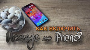 Как включить iMessage на iPhone? Как отправлять бесплатно сообщения на Айфон?