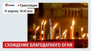 Церемония схождения Благодатного огня в Храме Гроба Господня