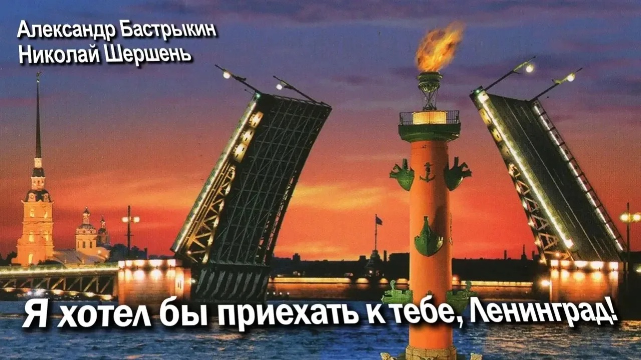 А. Бастрыкин, Н. Шершень Я хотел бы приехать к тебе, Ленинград!