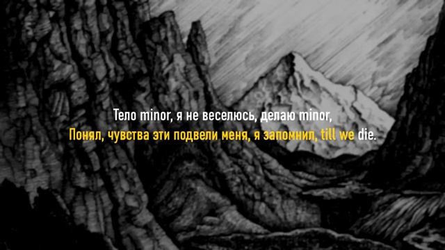 Miyagi & Andy Panda - Minor  КАРАОКЕ