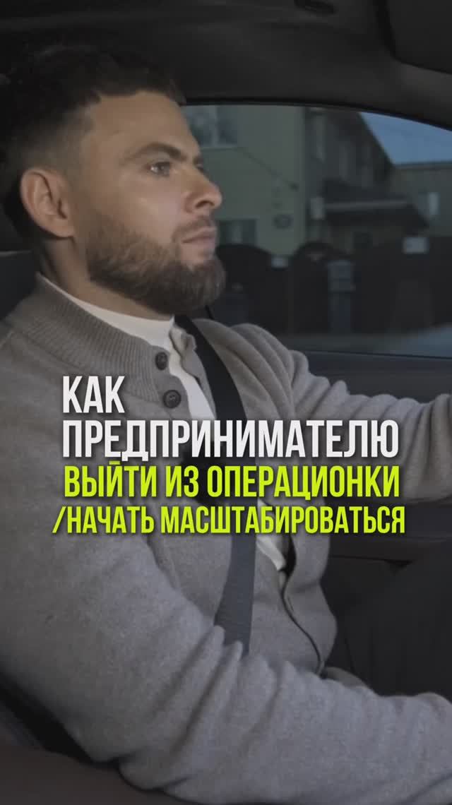 Как предпринимателю выйти из операционки? #бизнес #предпринимательство