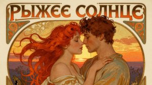 "РЫЖЕЕ СОЛНЦЕ"