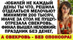 Истории из жизни| Ты её сын — ты и раскошеливайся! А я никто! |Аудио рассказы|Жизненные истории
