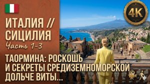 Италия // Сицилия // Таормина // Роскошь, мифы и секреты самого красивого острова 4K // Часть 1