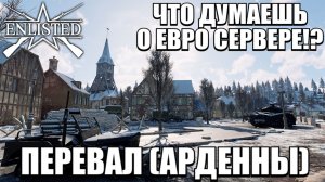 Enlisted - 4 БР Перевал (Уничтожение) Арденнская операция (Без комментариев)