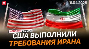 США приняли условия Ирана | Кортеж Пашиняна попал в ДТП | Усиление ГАИ в праздники | Новости 11.04