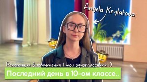 Мой последний день в 10 классе..