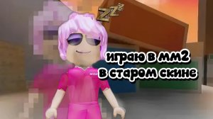 играю в мм2 в старом скине :3