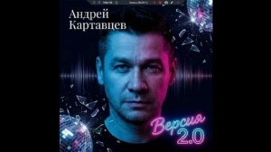 Андрей Картавцев - Версия 2.0 (2026)