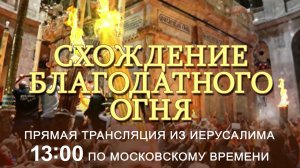 Первый канал покажет церемонию схождения Благодатного огня.
