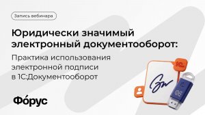 Юридически значимый электронный документооборот: практика использования электронной подписи в 1С:ДО