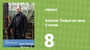 Аляска: Семья из леса 3 сезон 8 серия (реалити-шоу, 2015)