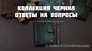 Моя коллекция чернил и ответы на вопросы