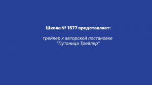 "Путаница" трейлер