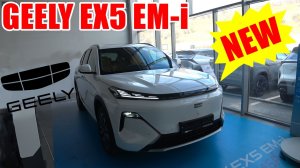 Geely EX5 EM-i – подключаемый гибридный кроссовер