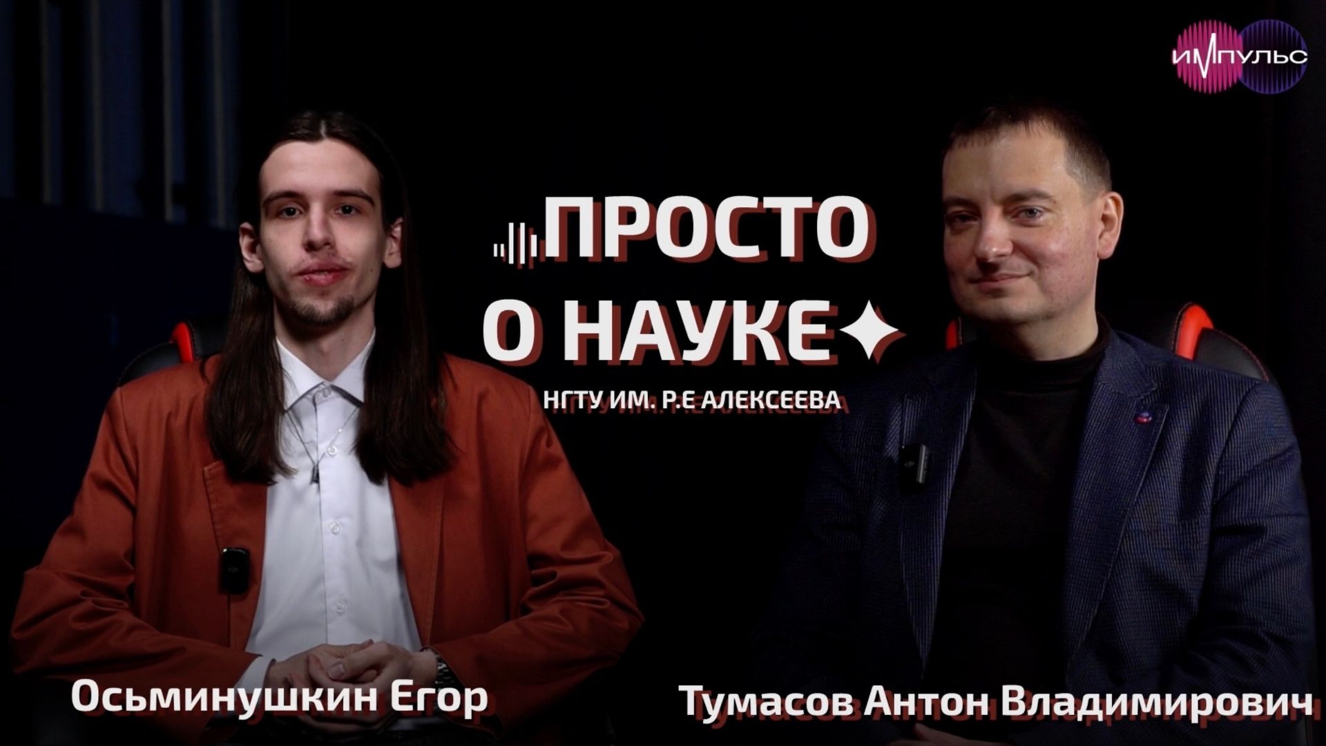 Просто о науке. Интервью с Антоном Тумасовым