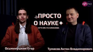 Просто о науке. Интервью с Антоном Тумасовым