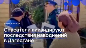 Спасатели ликвидируют последствия наводнений в Дагестане