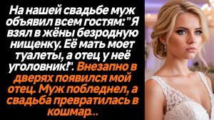 Жизненные истории/На нашей свадьбе муж объявил всем гостям: "Я взял в жёны безродную нищенку. Её мат