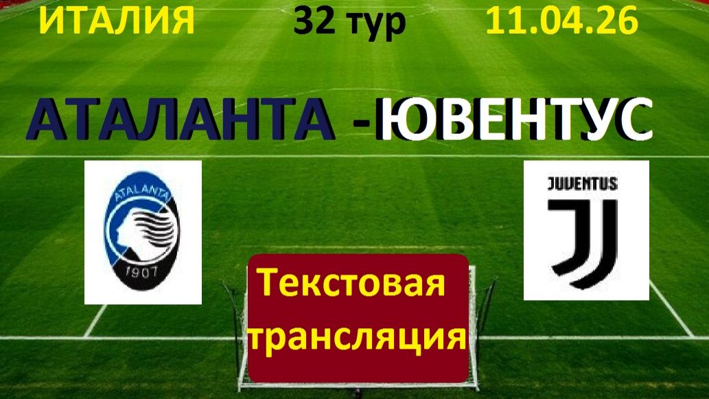 Футбол. АТАЛАНТА - ЮВЕНТУС. 32 тур. Италия серия А. 11.04.26. Текстовая трансляция.
