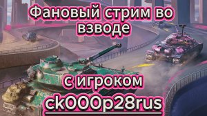 Tanks blitz взвод с ck000p28rus на разных танках 9-10 уровни в Танках блиц,блитс.