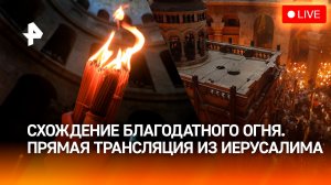 Церемония схождения Благодатного огня в Иерусалиме. Прямая трансляция