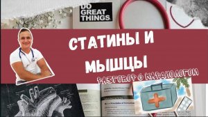 Статины и мышцы