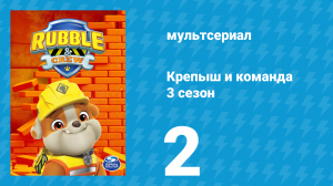 Крепыш и команда 3 сезон 2 серия (мультсериал, 2025)
