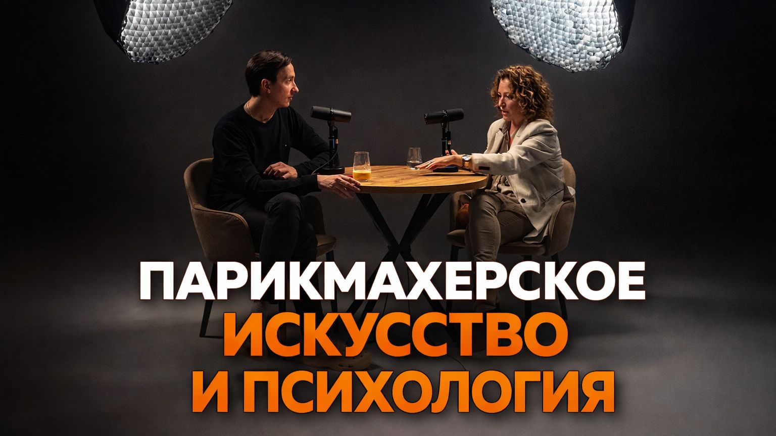 Парикмахерское искусство и психология. Лола Багишева и Евгений Бондин.