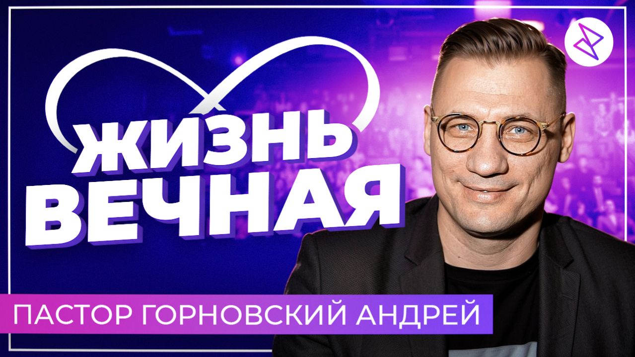 Андрей Горновский | «ЖИЗНЬ ВЕЧНАЯ» смотреть онлайн