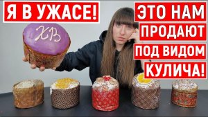 Проверила магазинные куличи на качество.  Это ужас!