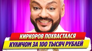 Киркоров похвастался куличом за 100 тысяч рублей 🔥 Новости Шоу Бизнеса