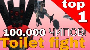 toilet fight! возвращение игры, промокоды, код на 100.000 чипов!