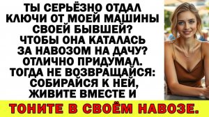 Истории из жизни| Отдал МОЮ тачку бывшей? - спросила я мужа |Аудио рассказы|Жизненные истории