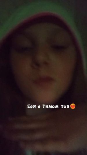 Еся с тимом